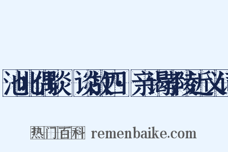池北偶谈·谈故四·亲谒孝陵近义词是什么意思的图片